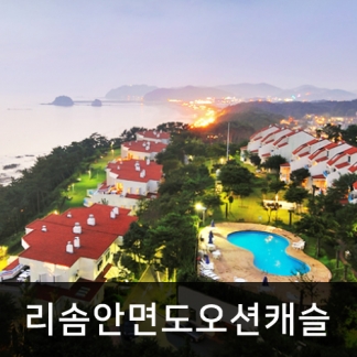 [충청]안면도 아일랜드 리솜